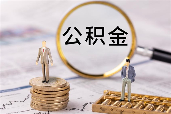 郓城辞职了能提公积金吗（辞职了是否可以提取公积金）