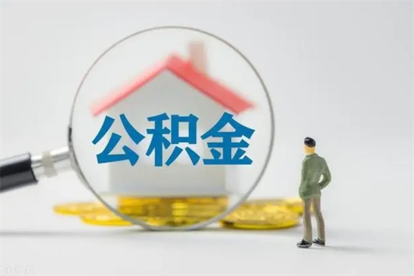 郓城离职如何取公积金（郓城离职如何取公积金的钱）