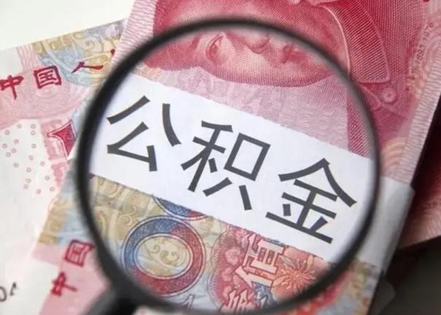 郓城封存可以代提住房公积金吗（封存状态下能提取公积金吗）