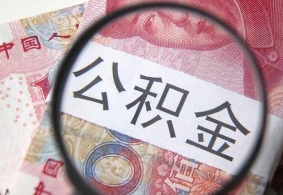 郓城离职后多久能取出公积金（离职多久公积金可以提取出来）