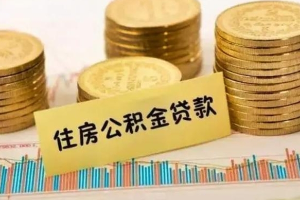 郓城离职之后可以把公积金取出来吗（离职后公积金可以随时提取吗）